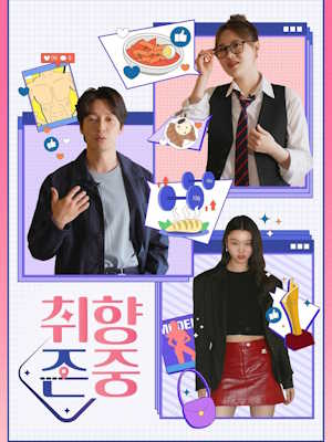 취향zone중