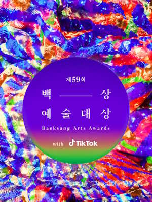 제59회 백상예술대상