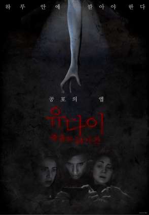 유다이 : 죽음의 24시간