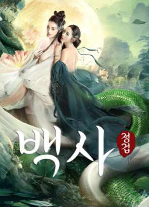 백사 : 정겁