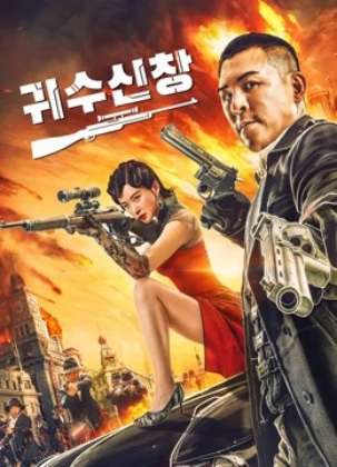 귀수신창