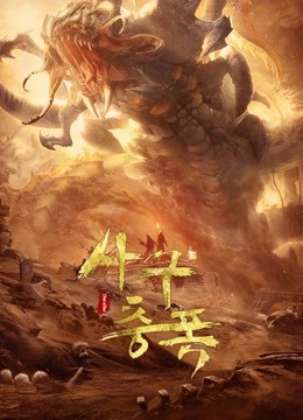 사구충폭