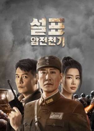 설표 : 암전천기