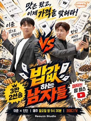 밥값 하는 남자들
