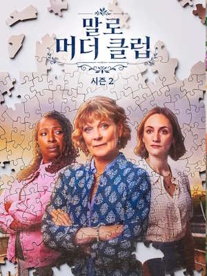 말로 머더 클럽 시즌 2