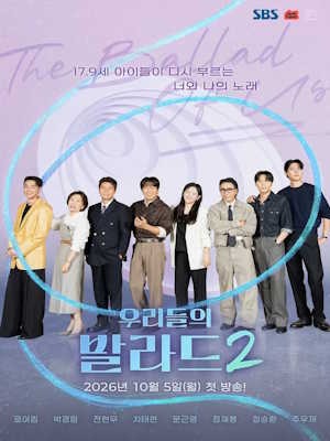 우리들의 발라드 시즌2