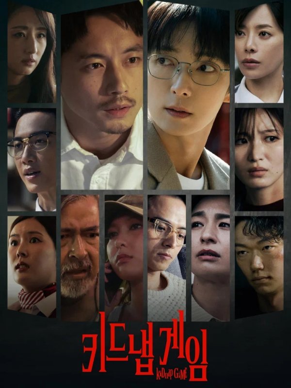 키드냅 게임
