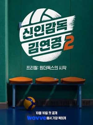 신인감독 김연경2 프리퀄: 원더독스의 시작
