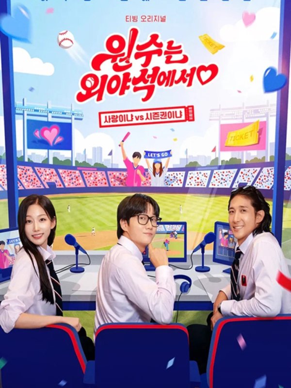원수는 외야석에서♥