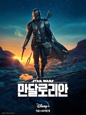 만달로리안 시즌2